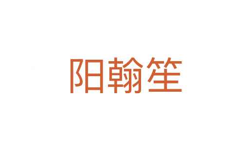 陽(yáng)翰笙