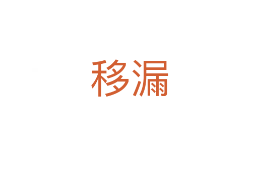 移漏