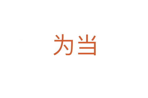 為當(dāng)