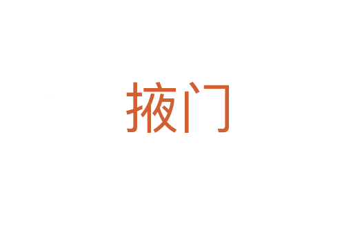 掖門(mén)