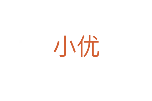 小優(yōu)