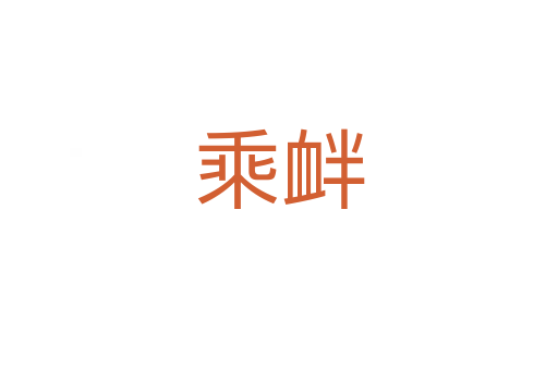 乘釁