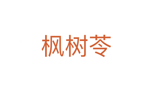 楓樹苓