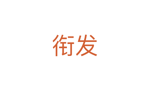 銜發(fā)