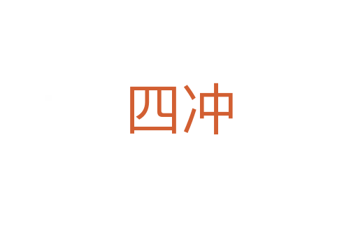 四沖