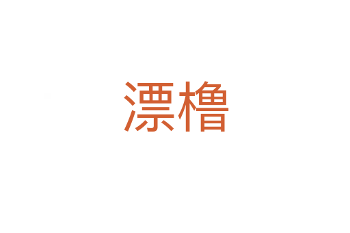漂櫓