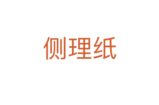 側(cè)理紙