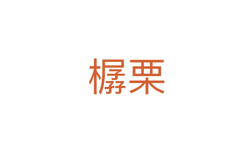 樼栗