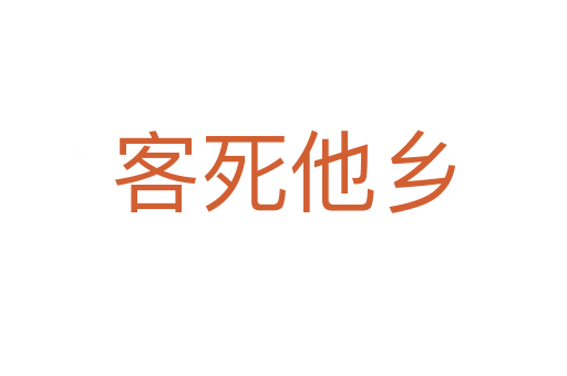 客死他鄉