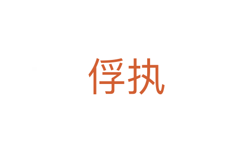 俘執(zhí)