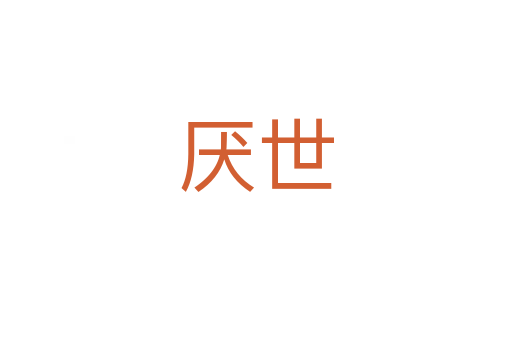 厭世