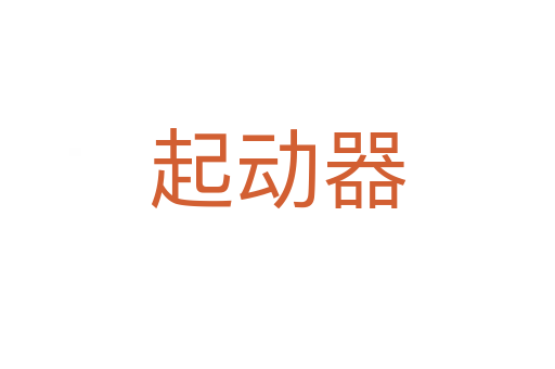 起動器