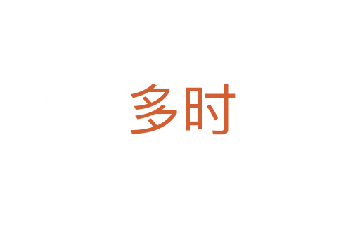 多時