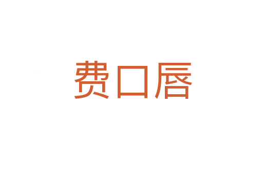費(fèi)口唇