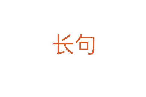 長(zhǎng)句