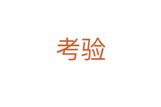 考驗