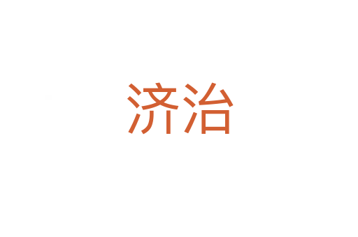 濟(jì)治