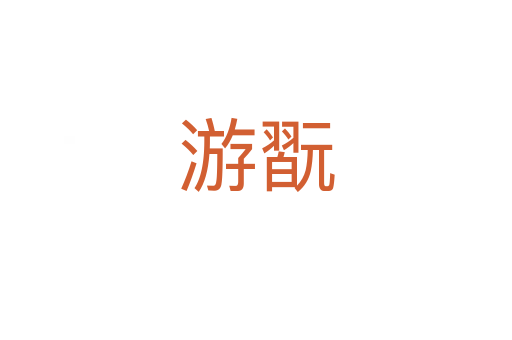 游翫