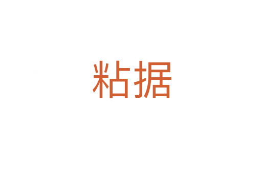 粘據