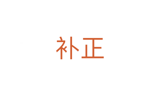 補(bǔ)正