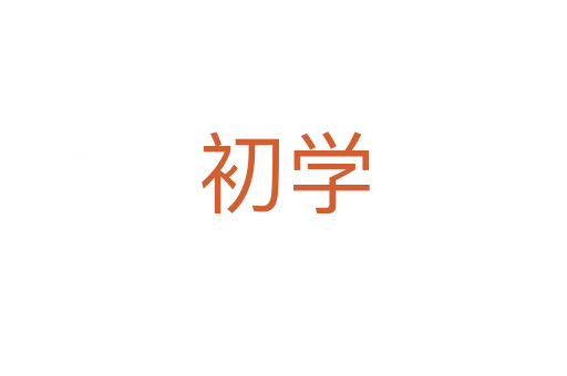初學