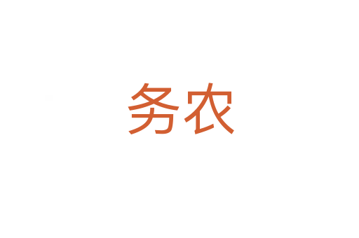 務(wù)農(nóng)