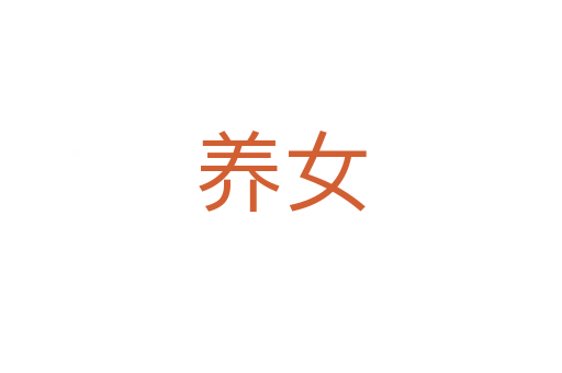 養女