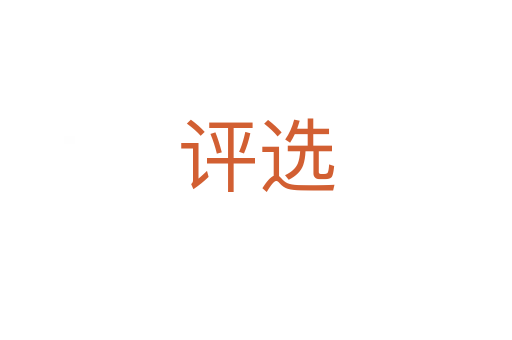 評選