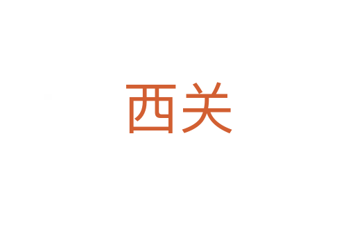 西關(guān)