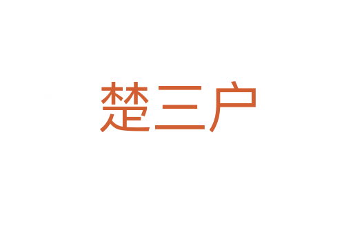 楚三戶
