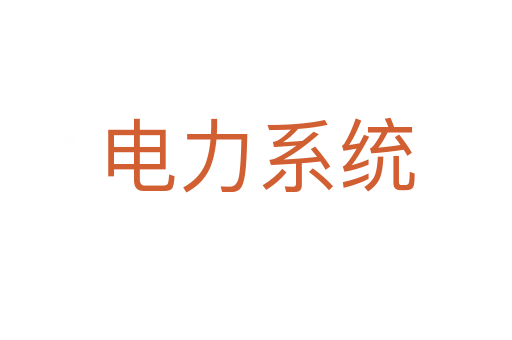 電力系統(tǒng)