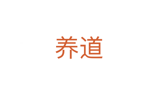 養(yǎng)道