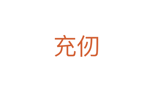 充仞