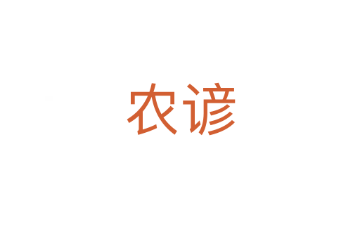 農(nóng)諺