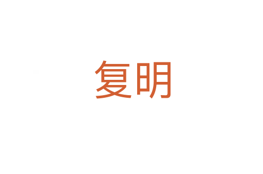 復(fù)明