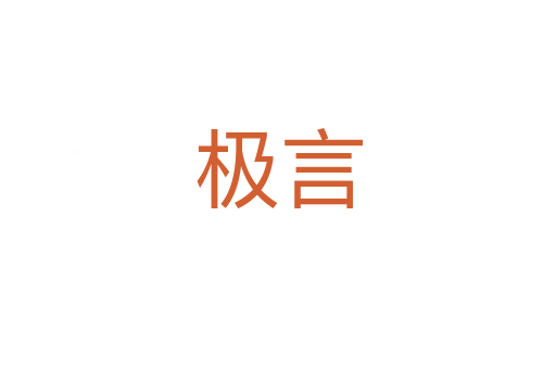極言
