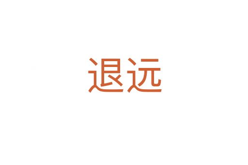 退遠(yuǎn)