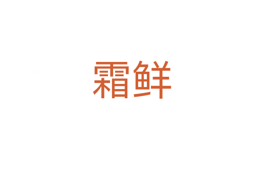 霜鮮