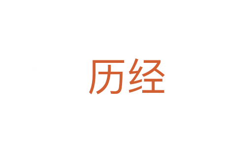 歷經(jīng)