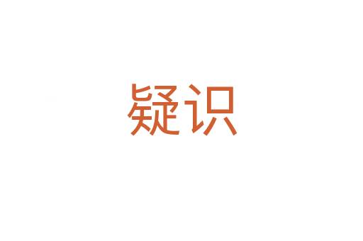 疑識(shí)