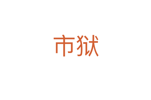 市獄