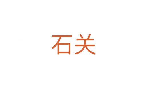 石關(guān)