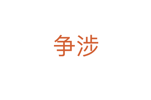 爭(zhēng)涉
