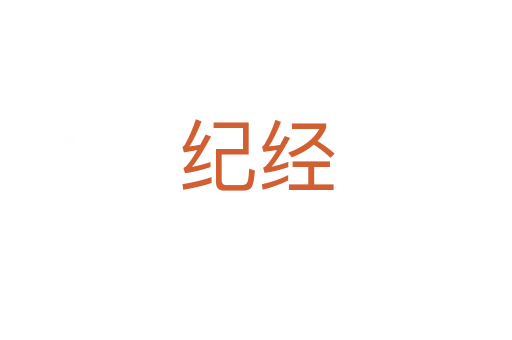 紀(jì)經(jīng)