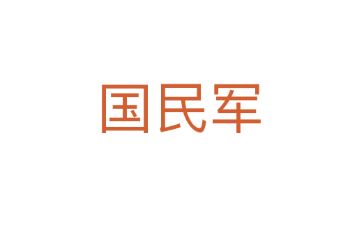 國民軍