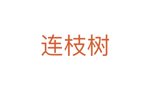 連枝樹(shù)
