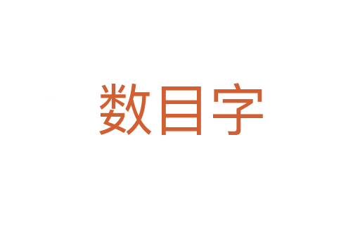 數目字