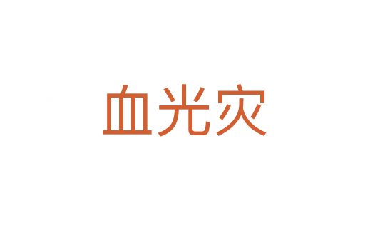 血光災
