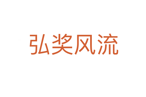 弘獎風流