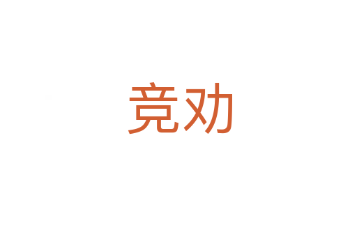 競(jìng)勸